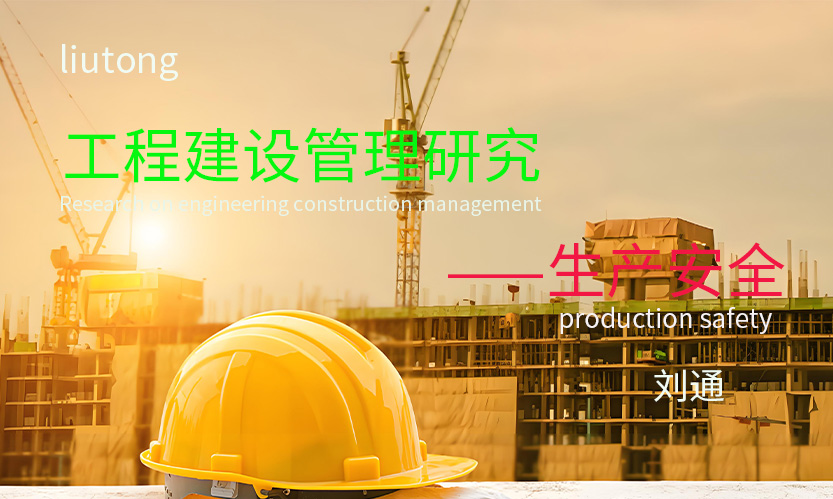 塘乐小学建筑工程有限空间及防暑降温安全管理与控制研究